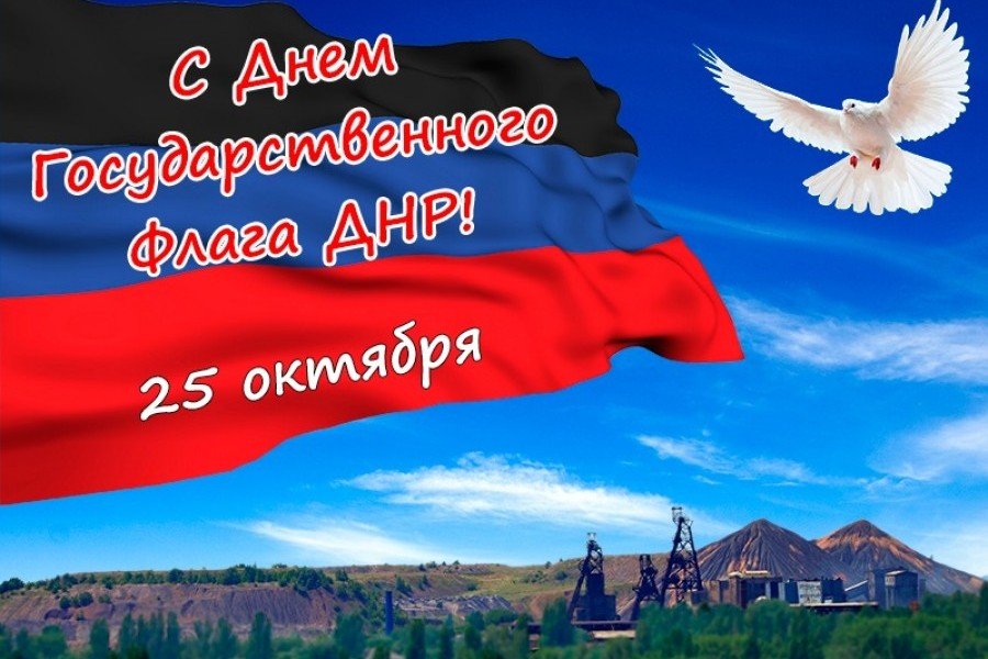 День государственного флага Донецкой Народной Республки.