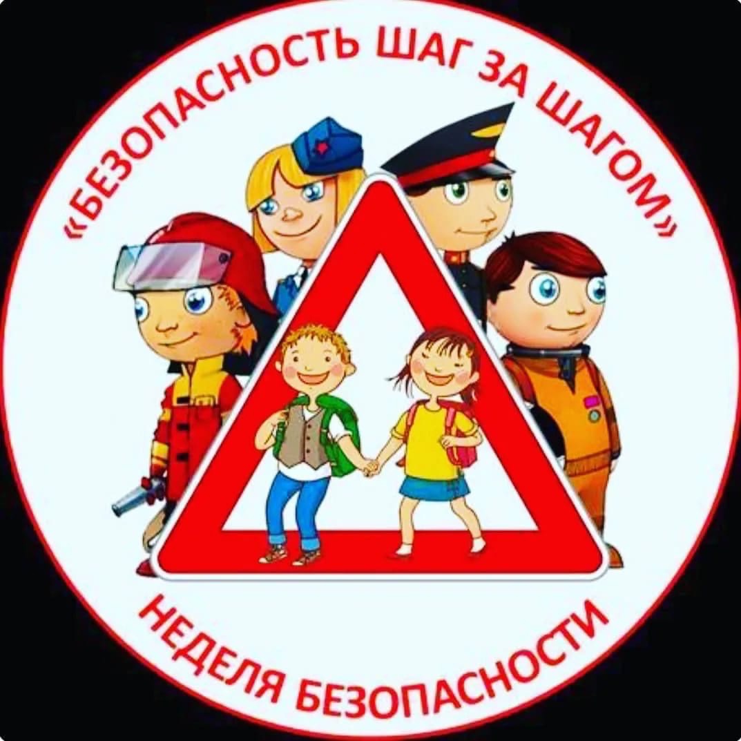 Неделя безопасности.