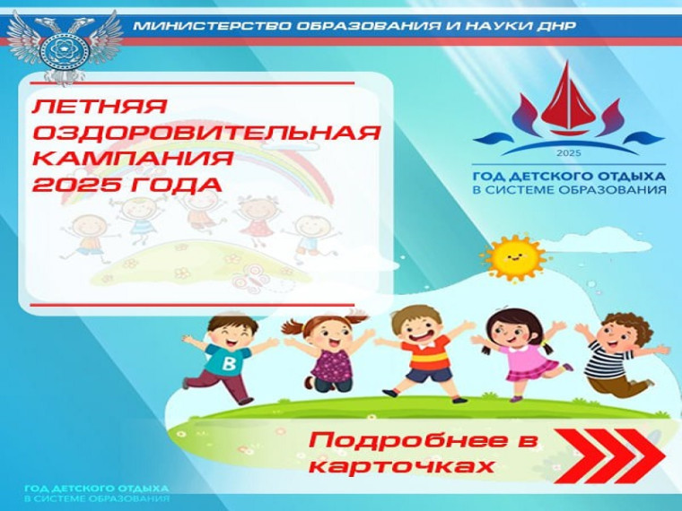 Летняя оздоровительная кампания 2025.