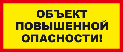 Объекты повышенной опасности.
